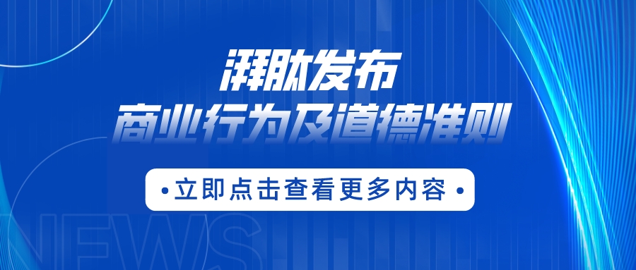 浙江湃肽生物股份有限公司發(fā)布《商業(yè)行為及道德準則》